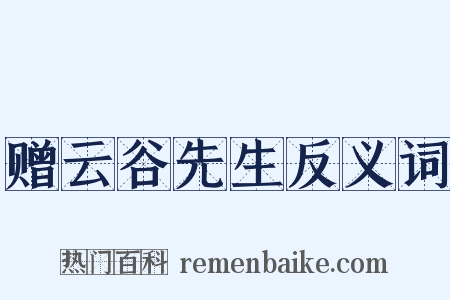 赠云谷先生反义词是什么意思的图片
